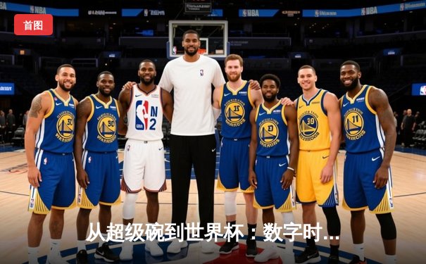 从超级碗到世界杯：数字时代体育产业的变革与机遇