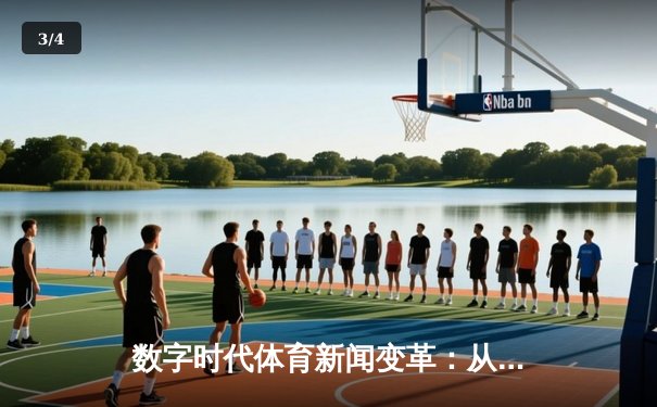 数字时代体育新闻变革：从信息传递到沉浸式体验的演进 - 3