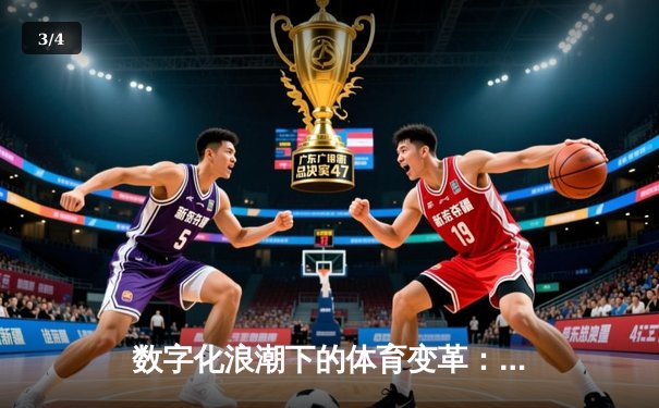 数字化浪潮下的体育变革：科技如何重塑现代竞技生态 - 3