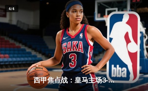 西甲焦点战：皇马主场3-1力克巴萨，维尼修斯双响闪耀德比 - 4