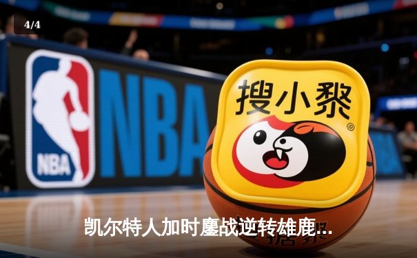 凯尔特人加时鏖战逆转雄鹿 塔图姆36分献准绝杀 - 4