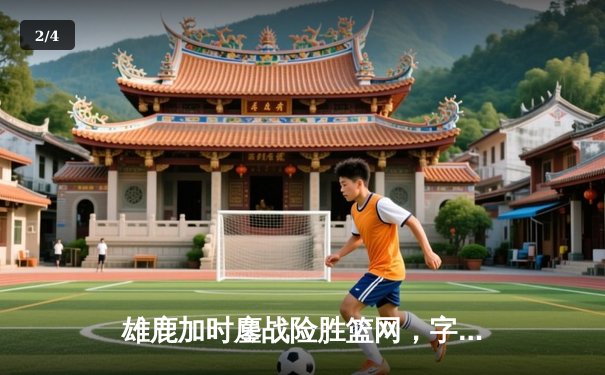 雄鹿加时鏖战险胜篮网，字母哥狂砍44分创赛季新高 - 2