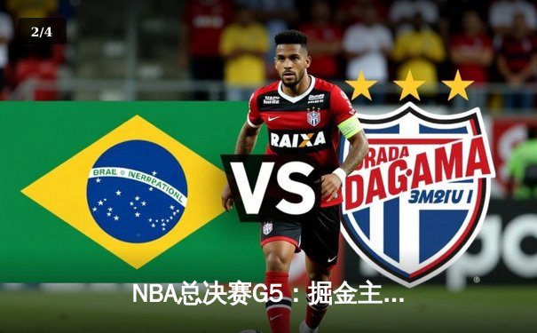 NBA总决赛G5：掘金主场力克热火总比分3-2 约基奇高效砍下30+20+10历史级三双 - 2