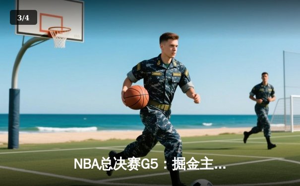 NBA总决赛G5：掘金主场力克热火总比分3-2 约基奇高效砍下30+20+10历史级三双 - 3