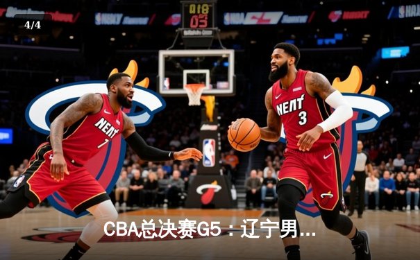 CBA总决赛G5：辽宁男篮逆转广东夺队史第四冠，赵继伟荣获FMVP - 4