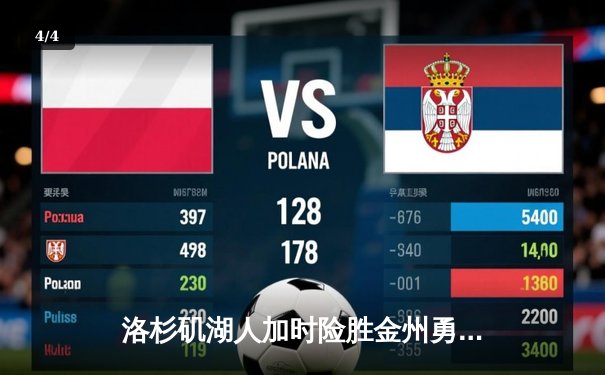 洛杉矶湖人加时险胜金州勇士，詹姆斯砍下三双表现全面 - 4