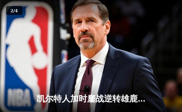 凯尔特人加时鏖战逆转雄鹿 塔图姆36+15+7刷新队史纪录 - 2