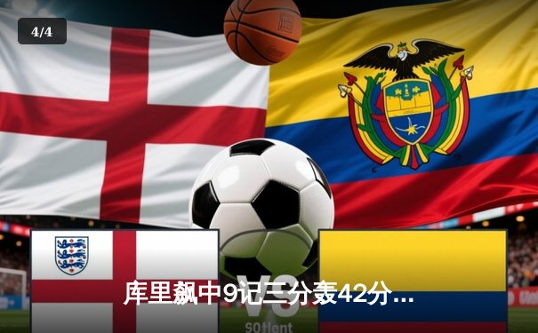 库里飙中9记三分轰42分 勇士加时险胜凯尔特人 总决赛战成2-2平 - 4