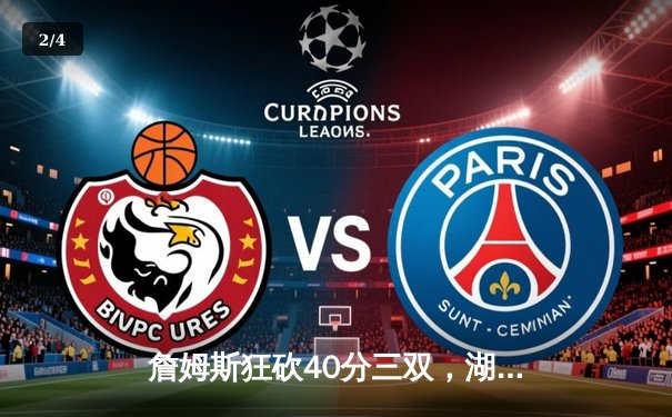 詹姆斯狂砍40分三双，湖人加时险胜勇士晋级西决 - 2