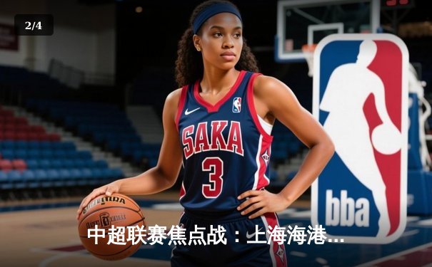 中超联赛焦点战：上海海港3-2力克山东泰山，武磊双响领跑射手榜 - 2