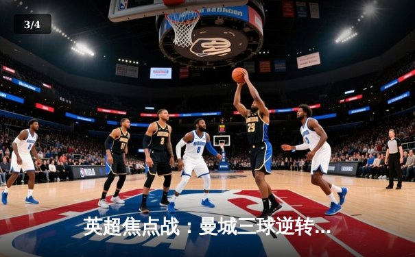 英超焦点战：曼城三球逆转热刺，哈兰德双响领跑射手榜 - 3