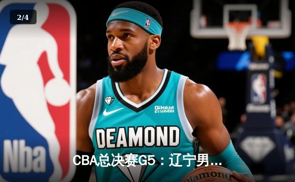 CBA总决赛G5：辽宁男篮加时险胜新疆，赵继伟砍28分荣膺FMVP - 2