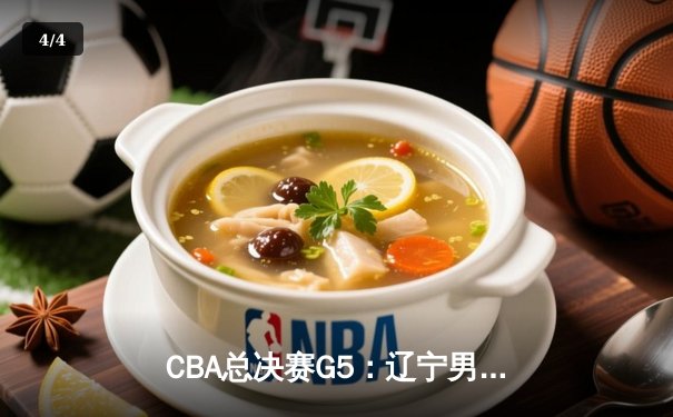 CBA总决赛G5：辽宁男篮加时险胜新疆，赵继伟砍28分荣膺FMVP - 4