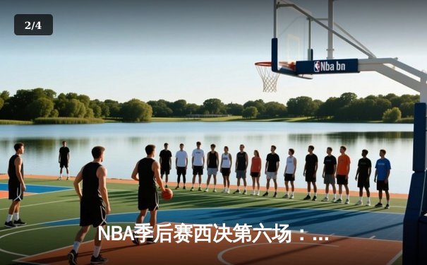 NBA季后赛西决第六场：独行侠117-116险胜森林狼，东契奇39分创造历史 - 2