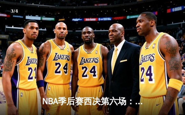 NBA季后赛西决第六场：独行侠117-116险胜森林狼，东契奇39分创造历史 - 3