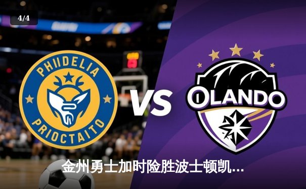 金州勇士加时险胜波士顿凯尔特人，库里狂砍45分率队逆转取胜 - 4