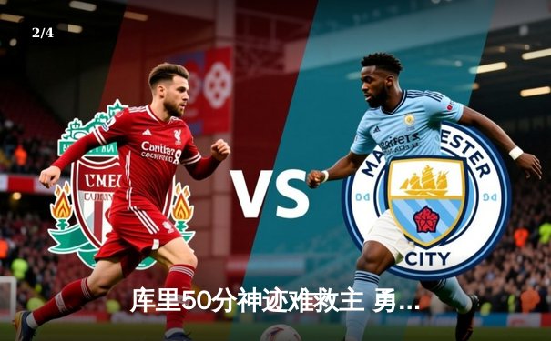 库里50分神迹难救主 勇士加时惜败太阳止步八连胜 - 2