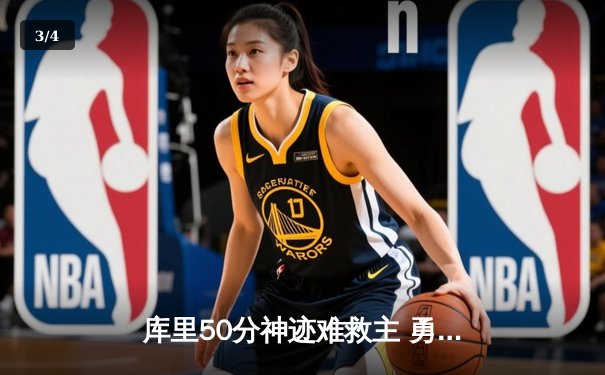 库里50分神迹难救主 勇士加时惜败太阳止步八连胜 - 3