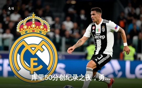 库里50分创纪录之夜，勇士加时逆转凯尔特人夺赛季关键胜利 - 4