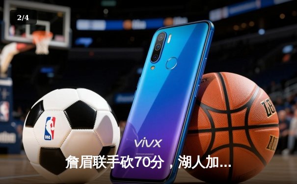 詹眉联手砍70分，湖人加时险胜勇士晋级西部决赛 - 2