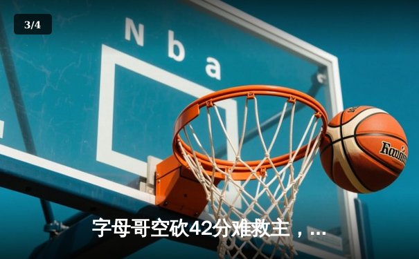 字母哥空砍42分难救主，凯尔特人加时险胜雄鹿豪取六连胜 - 3
